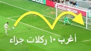 اغرب ركلات الجزاء