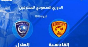 هدف مباراة الهلال و القادسية 1-0 الدورى السعودى