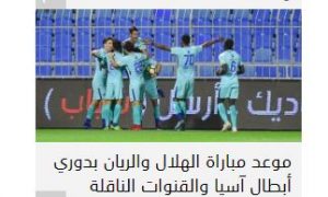 موعد مباراة الهلال والريان بدوري أبطال آسيا والقنوات الناقلة والتشكيل والغيابات