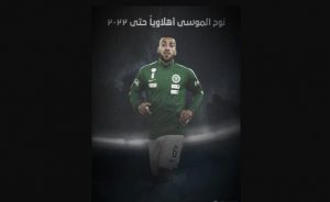 مصدر بالاهلي : نوح الموسى اصبح جاهزاً