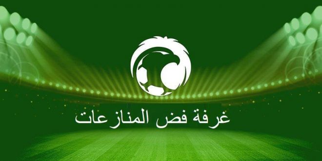 غرفة فض المنازعات، اخبار الدوري السعودي 21-5- 2018، دوري عبداللطيف جميل