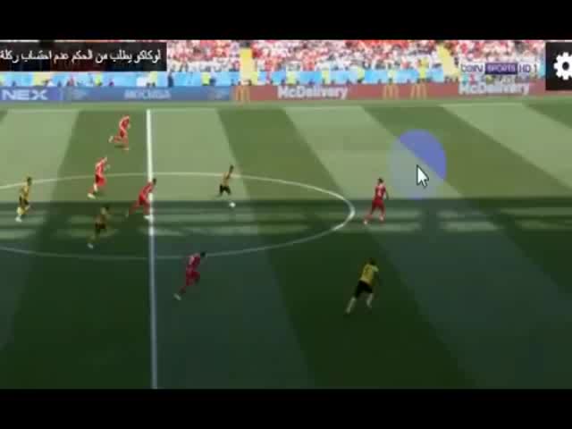 لوكاكو يطلب من الحكم عدم احتساب ركلة جزاء لبلجيكا امام تونس