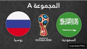 مباراة السعودية وروسيا  كأس العالم 2018