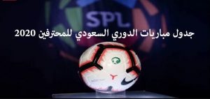 الجدول الكامل لمواعيد مباريات الدوري السعودي للمحترفين 2019-2020