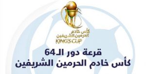 مواجهات سهلة للكبار في دور الـ64 من كأس خادم الحرمين الشريفين.. تعرف على نتائج القرعة