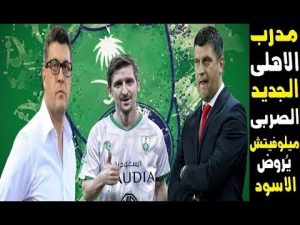 من هو فلادان ميلوفيتش مدرب الأهلي القادم ؟!