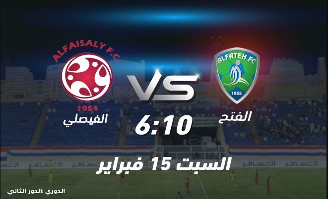 اماكن بيع تذاكر مباراة الفتح والفيصلي في الدوري واسعار التذاكر