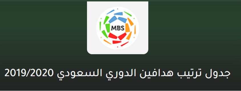 جدول ترتيب الدوري السعودي 2019-2020