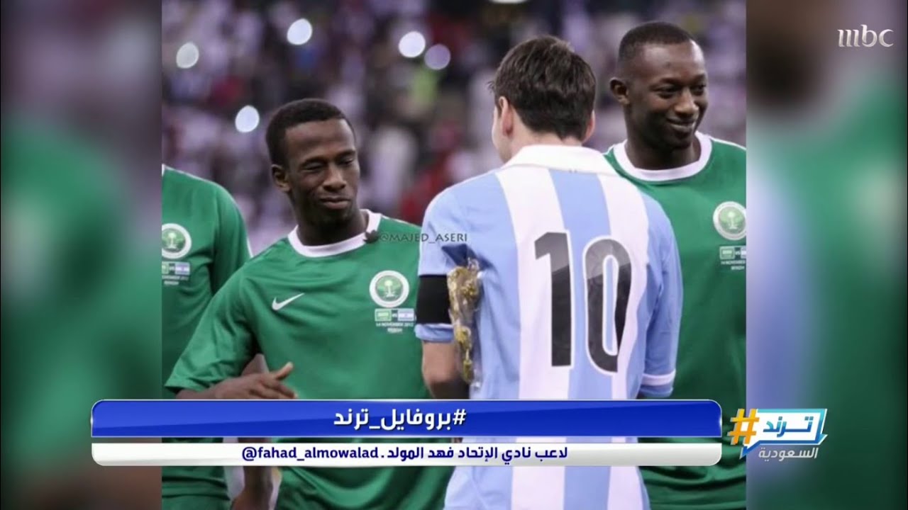 فهد المولد وميسي