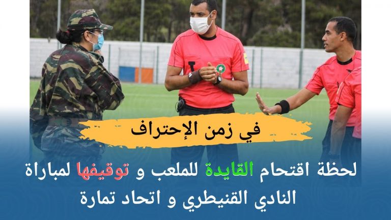 في المغرب .. السلطات تتدخل وتوقف المباراة بسبب اشـ ـتباه لاعبين مصابـ ـين بالكـ ـورونا