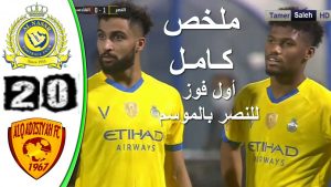 ملخص مباراة النصر والقادسية 2-0 - أول فوز للنصر بالموسم - مباراة قـ ـوية ومجنـ ـونة