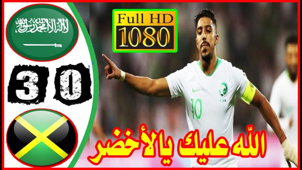 ملخص مباراة السعودية وجامايكا 3 - 0