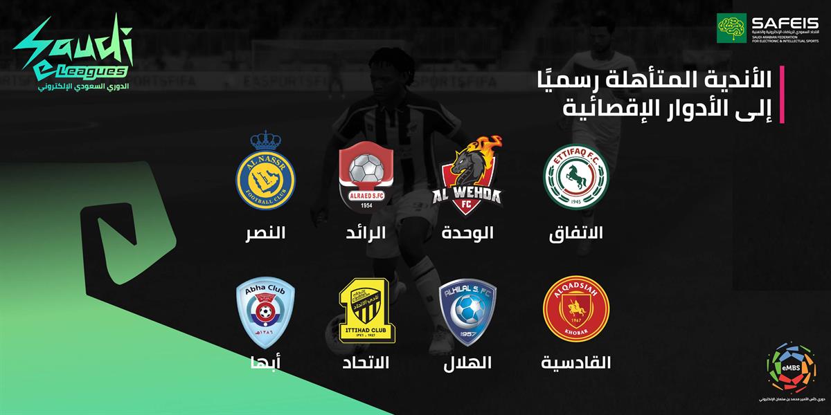 تعرف على الفرق المتأهلة لدور الثمانية في دوري كأس الأمير محمد بن سلمان الإلكتروني
