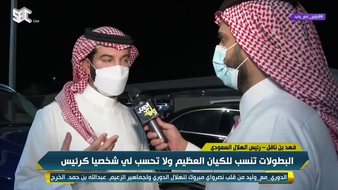 بالفيديو.. تفاعل كبير من جماهير الهلال على تصريح فهد بن نافل بشأن البطولات.. شاهد ما قاله !
