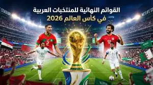 فيفا يعلن القوائم النهائية للمنتخبات العربية المشاركة في كأس العالم 2026