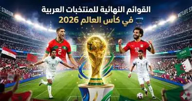 فيفا يعلن القوائم النهائية للمنتخبات العربية المشاركة في كأس العالم 2026