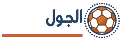 الجول