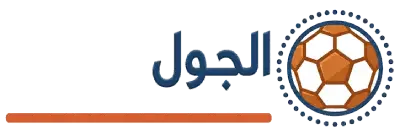 الجول