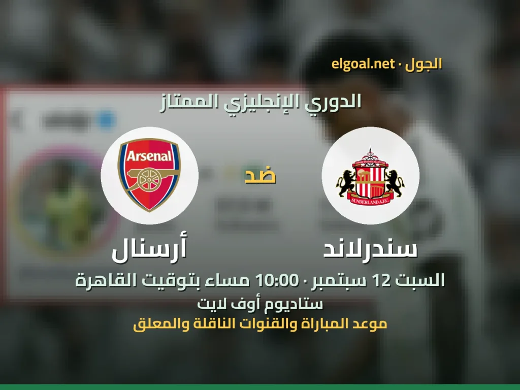 مباراة سندرلاند وأرسنال - الدوري الإنجليزي الممتاز