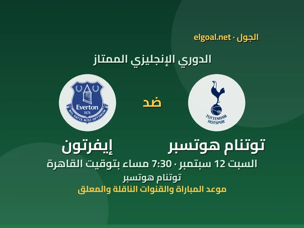 مباراة توتنام هوتسبر وإيفرتون - الدوري الإنجليزي الممتاز