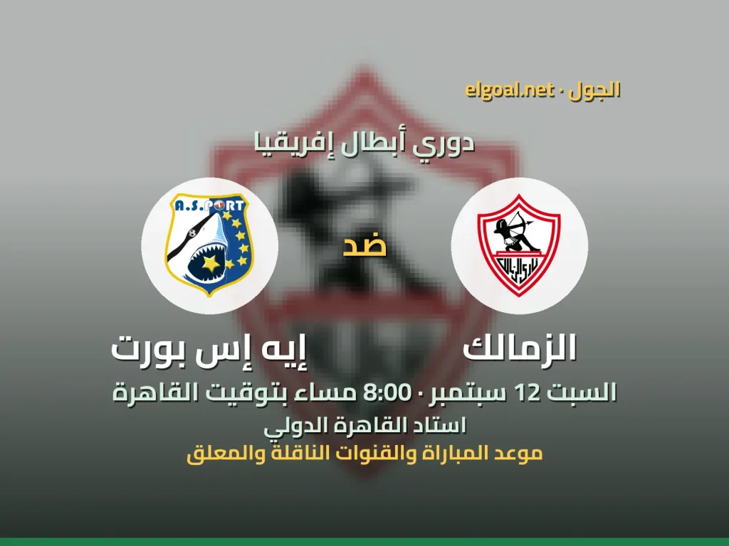 مباراة الزمالك وإيه إس بورت - دوري أبطال إفريقيا