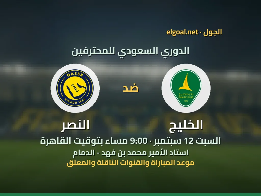 مباراة الخليج والنصر - الدوري السعودي للمحترفين