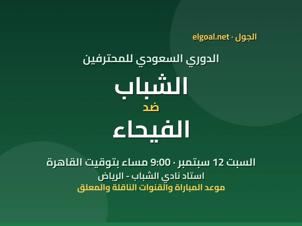 مباراة الشباب والفيحاء - الدوري السعودي للمحترفين