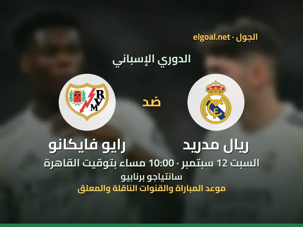 مباراة ريال مدريد ورايو فايكانو - الدوري الإسباني