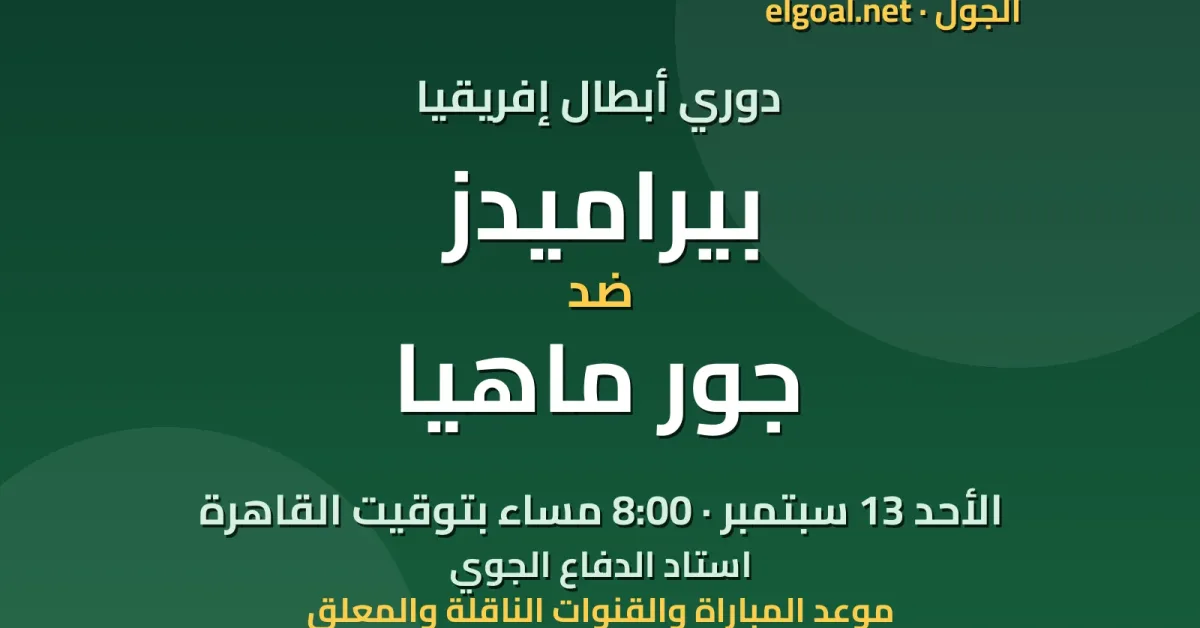 مباراة بيراميدز وجور ماهيا - دوري أبطال إفريقيا