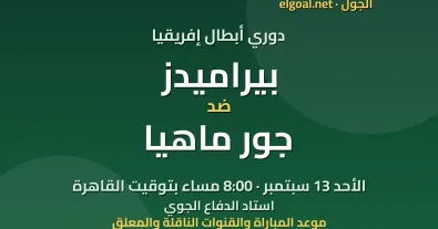 مباراة بيراميدز وجور ماهيا - دوري أبطال إفريقيا