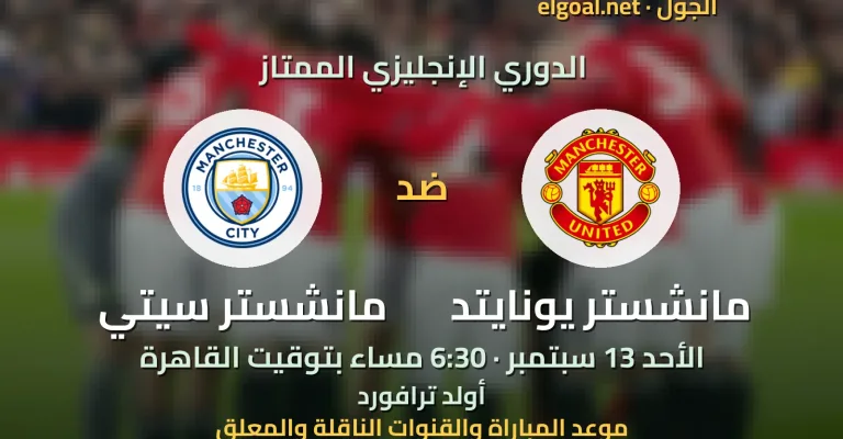 مباراة مانشستر يونايتد ومانشستر سيتي - الدوري الإنجليزي الممتاز