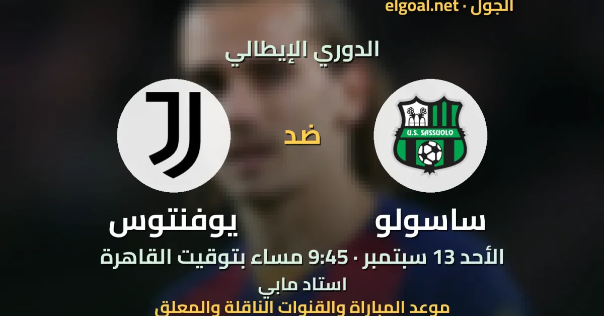 مباراة ساسولو ويوفنتوس - الدوري الإيطالي