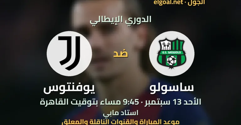 مباراة ساسولو ويوفنتوس - الدوري الإيطالي