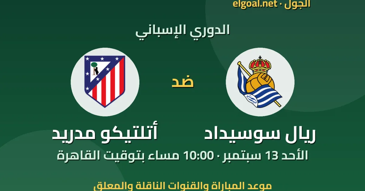 مباراة ريال سوسيداد وأتلتيكو مدريد - الدوري الإسباني