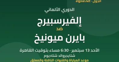 مباراة إلفيرسبيرج وبايرن ميونيخ - الدوري الألماني
