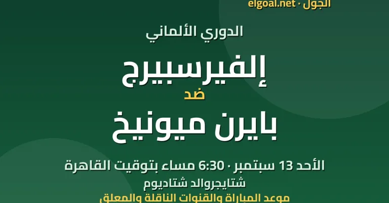 مباراة إلفيرسبيرج وبايرن ميونيخ - الدوري الألماني