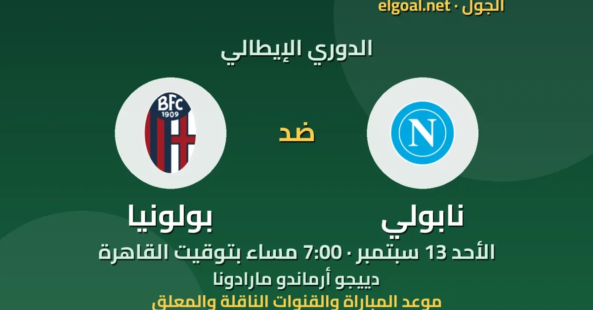 مباراة نابولي وبولونيا - الدوري الإيطالي