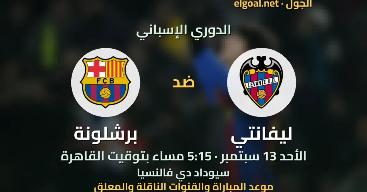 مباراة ليفانتي وبرشلونة - الدوري الإسباني