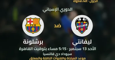 مباراة ليفانتي وبرشلونة - الدوري الإسباني