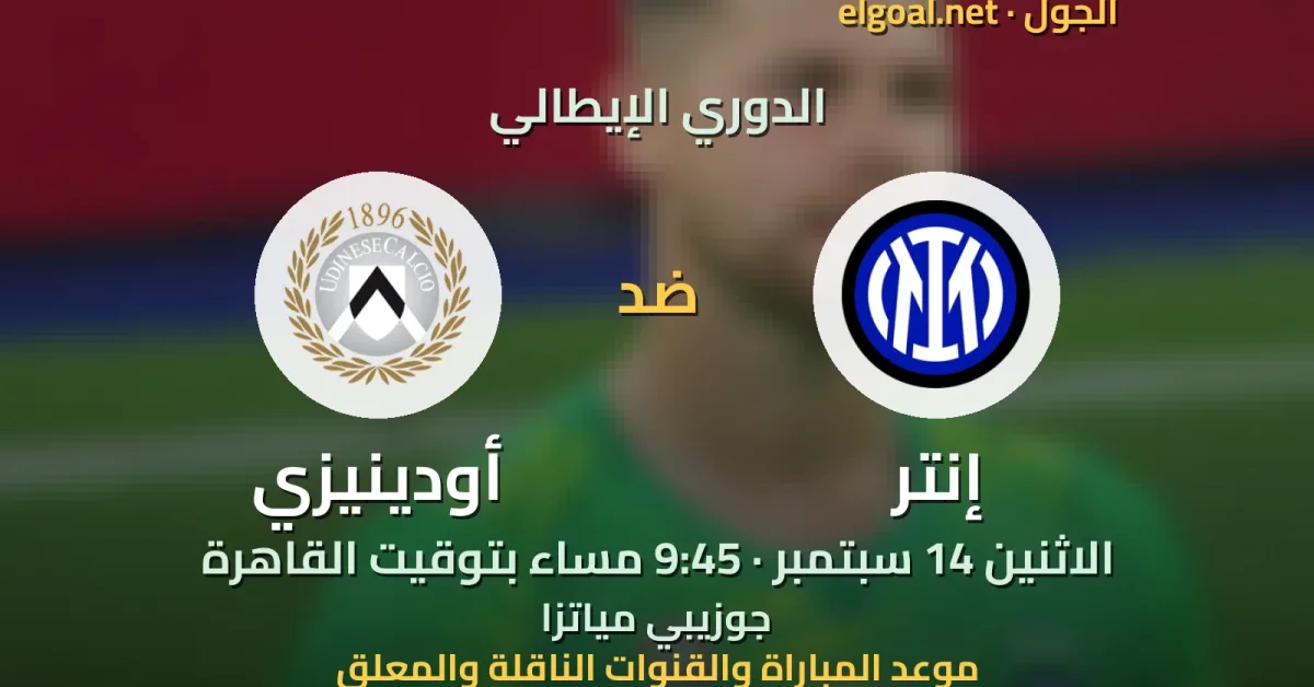 مباراة إنتر وأودينيزي - الدوري الإيطالي
