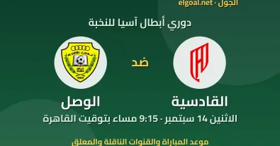 مباراة القادسية والوصل - دوري أبطال آسيا للنخبة