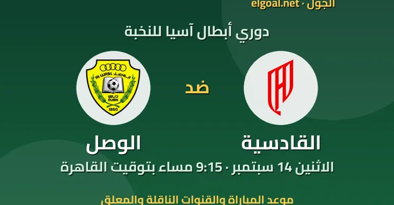 مباراة القادسية والوصل - دوري أبطال آسيا للنخبة