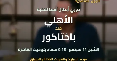 مباراة الأهلي وباختاكور - دوري أبطال آسيا للنخبة