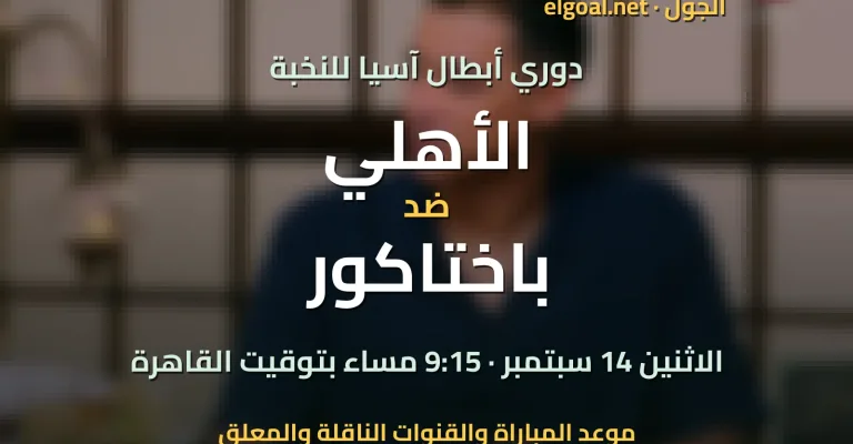 مباراة الأهلي وباختاكور - دوري أبطال آسيا للنخبة