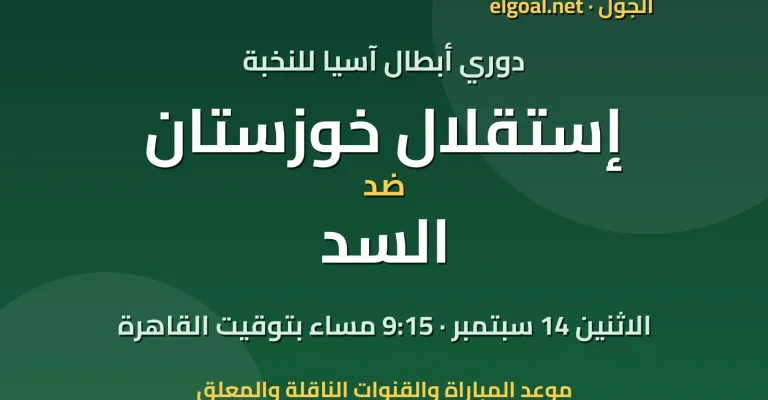 مباراة إستقلال خوزستان والسد - دوري أبطال آسيا للنخبة