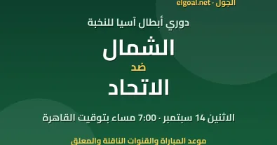 مباراة الشمال والاتحاد - دوري أبطال آسيا للنخبة