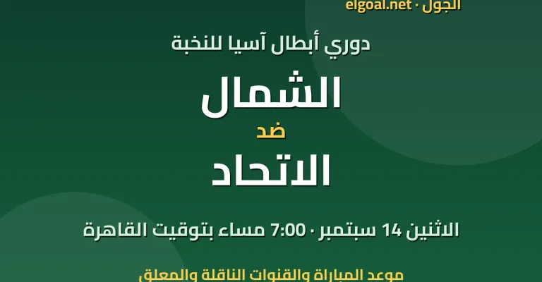 مباراة الشمال والاتحاد - دوري أبطال آسيا للنخبة