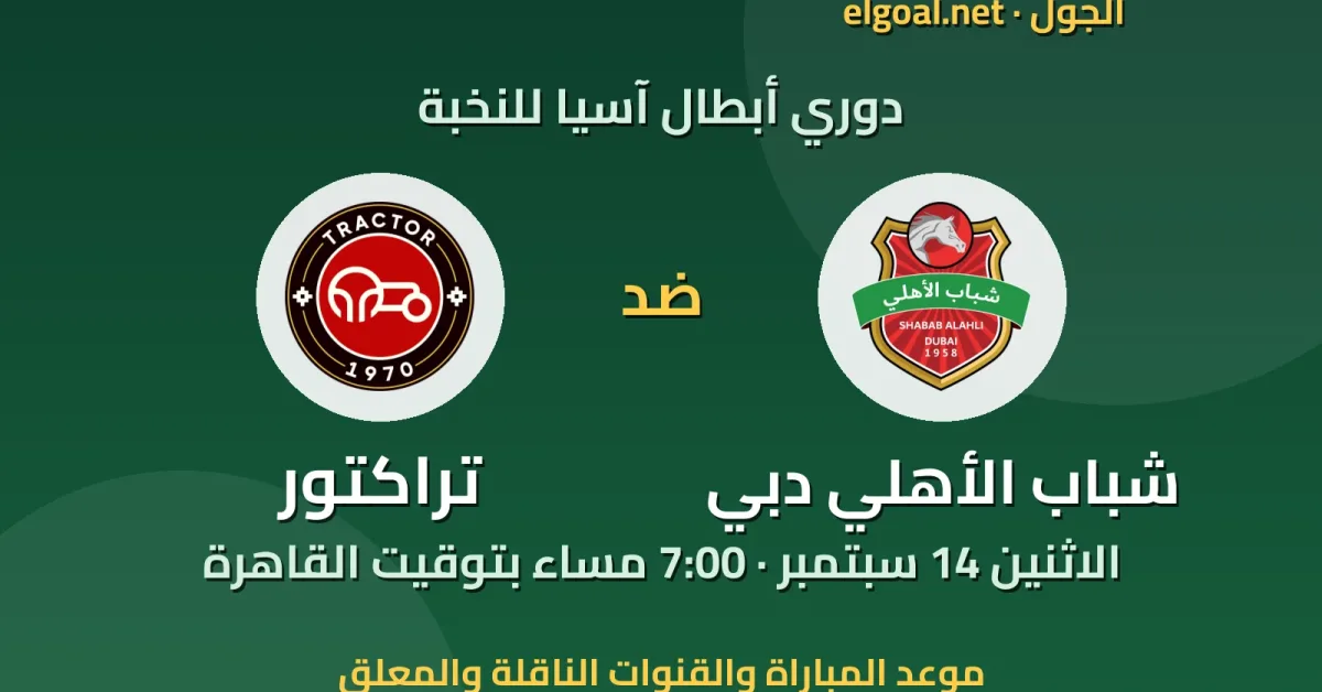 مباراة شباب الأهلي دبي وتراكتور - دوري أبطال آسيا للنخبة