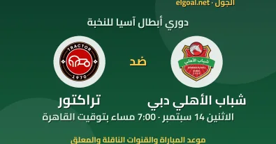 مباراة شباب الأهلي دبي وتراكتور - دوري أبطال آسيا للنخبة