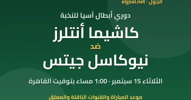 مباراة كاشيما أنتلرز ونيوكاسل جيتس - دوري أبطال آسيا للنخبة